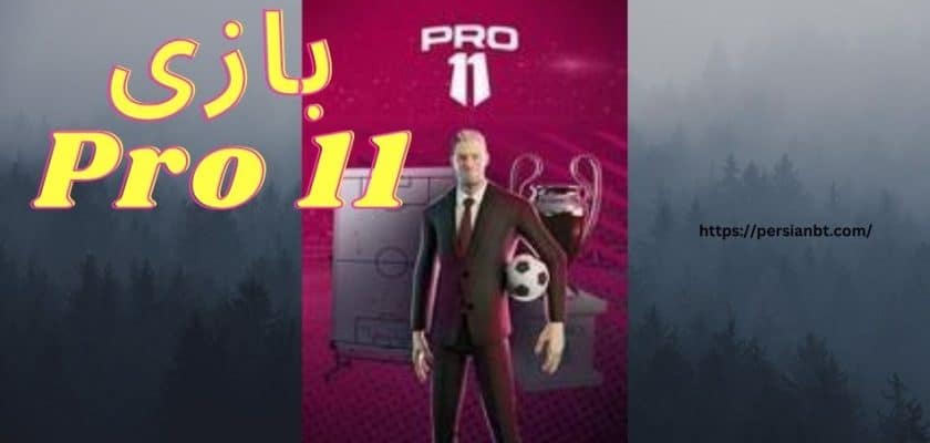 بازی Pro 11