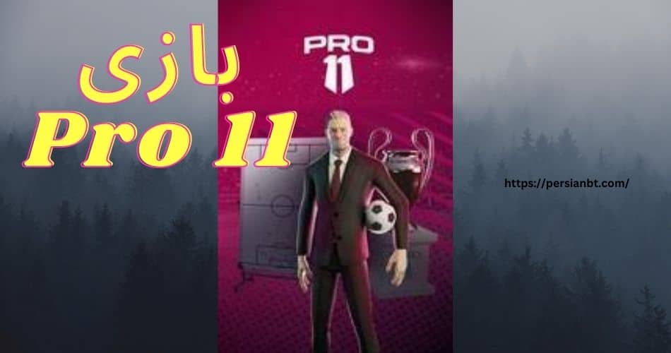 بازی Pro 11