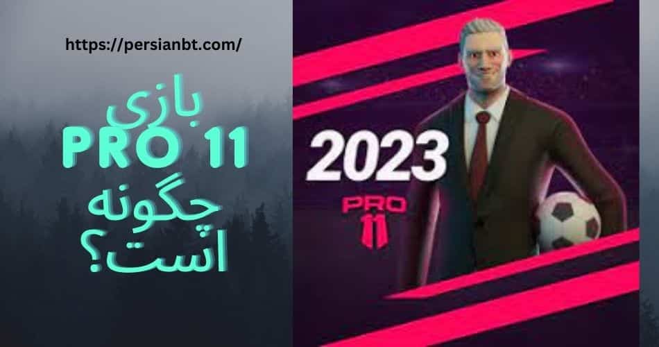 بازی Pro 11 چگونه است؟