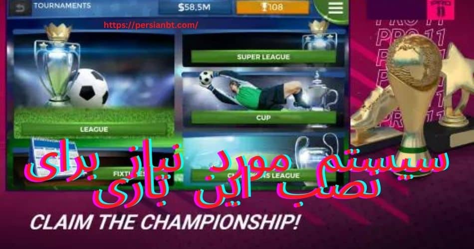سیستم مورد نیاز برای نصب این بازی چقدر است؟ 