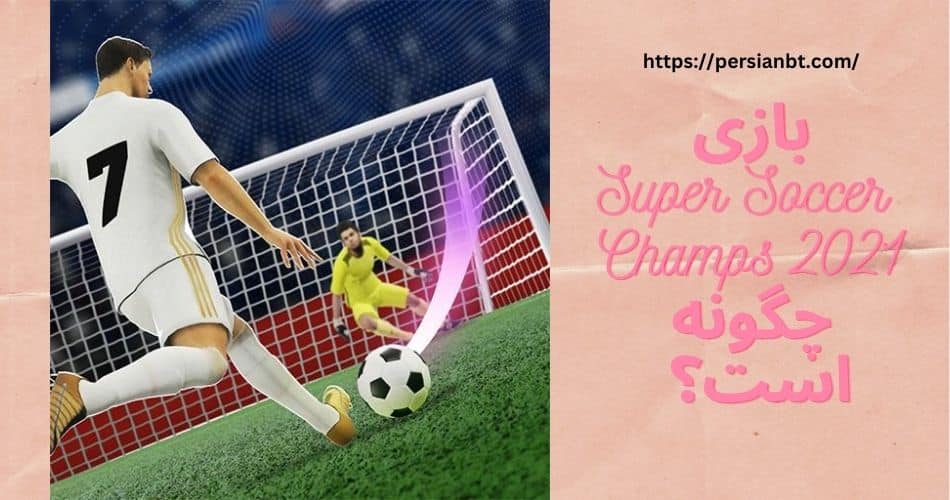 بازی Super Soccer Champs 2021 چگونه است؟