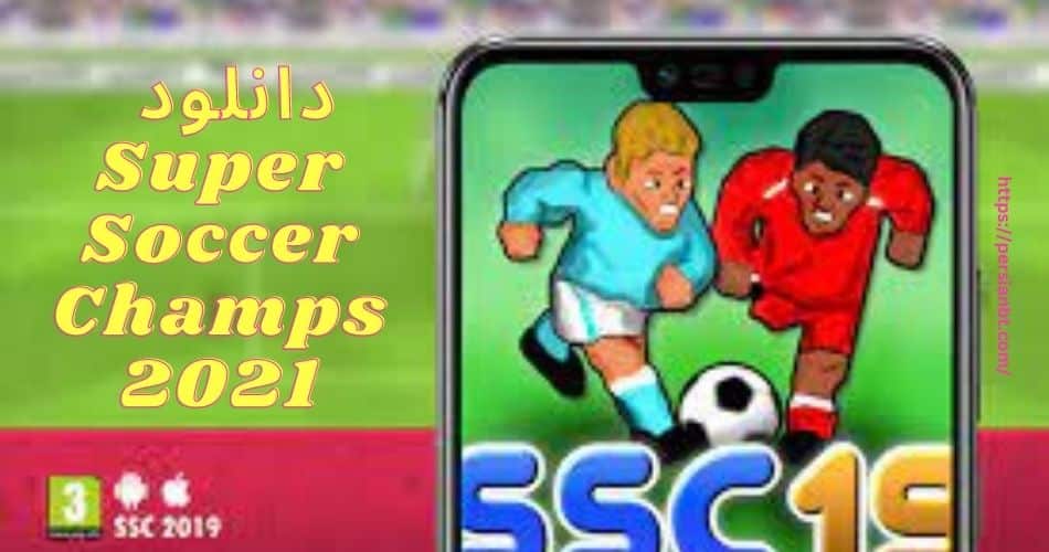 چگونه می توان بازی Super Soccer Champs 2021 را دانلود کرد؟