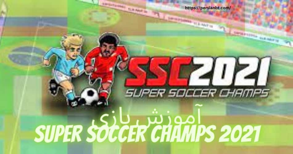 آموزش بازی Super Soccer Champs 2021