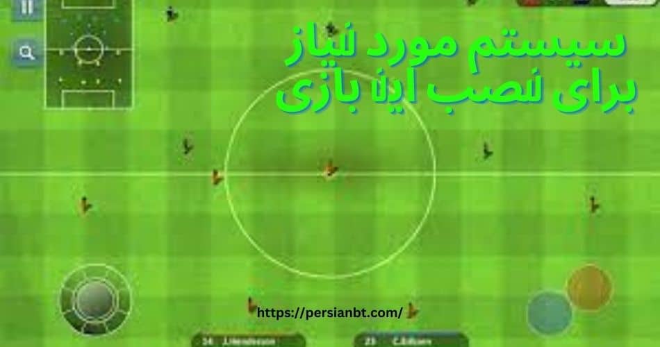 سیستم مورد نیاز برای نصب این بازی چقدر است؟