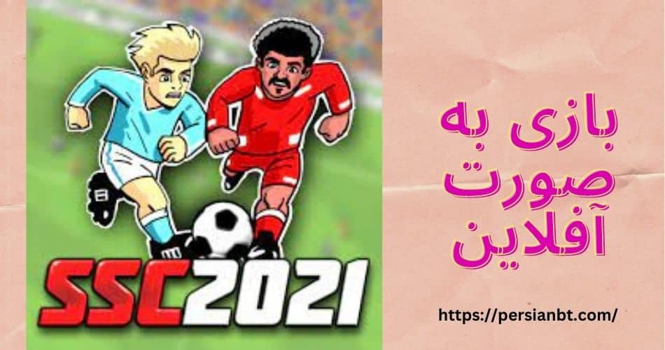 آیا از این بازی به صورت آفلاین هم می توان استفاده کرد؟