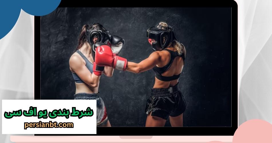سایت شرط بندی UFC