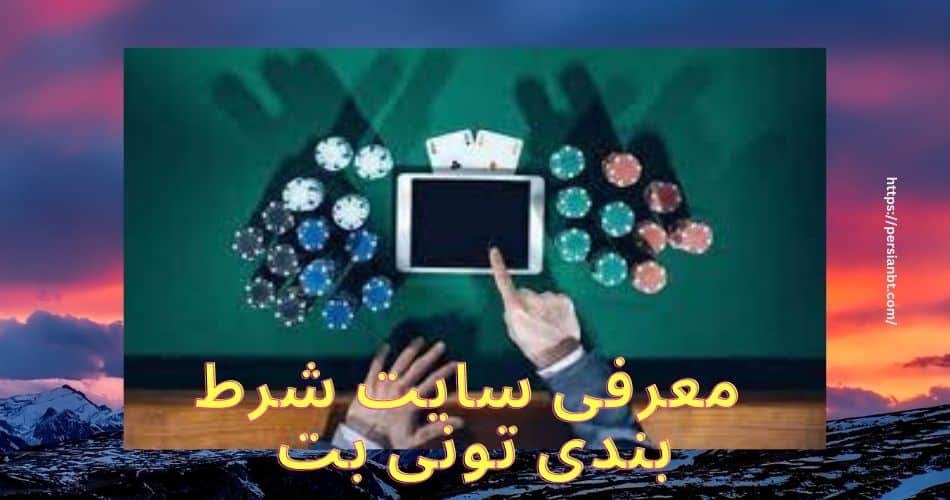 معرفی سایت شرط بندی تونی بت