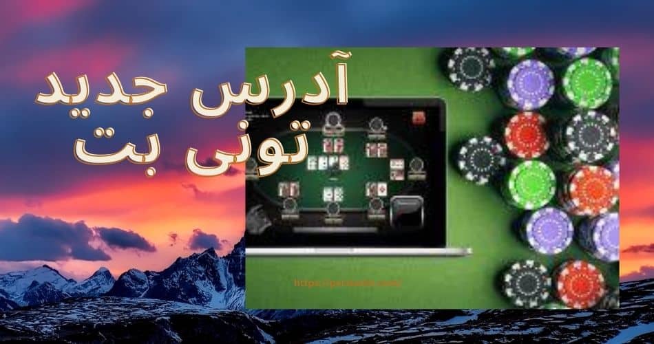 آدرس جدید تونی بت