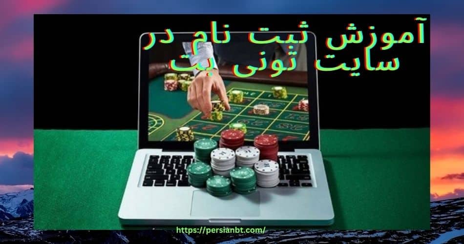 آموزش ثبت نام در سایت تونی بت