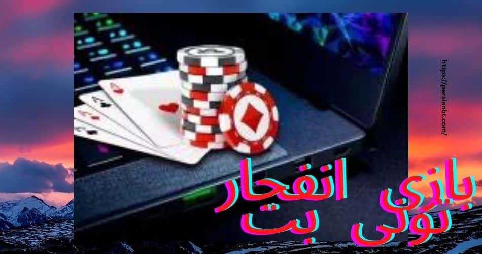 بازی انفجار تونی بت