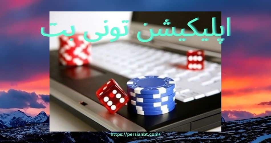 اپلیکیشن تونی بت