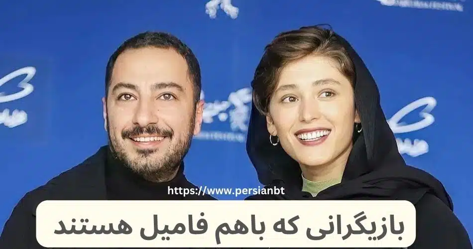 بازیگرانی که باهم فامیل هستند