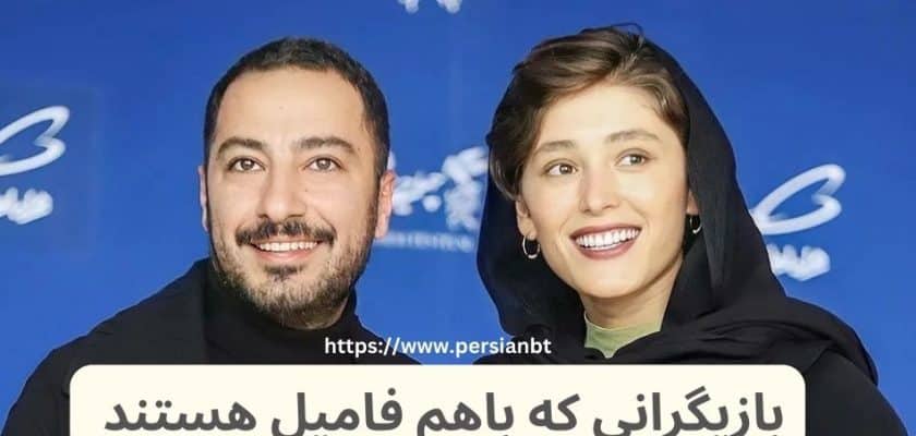 بازیگرانی که باهم فامیل هستند