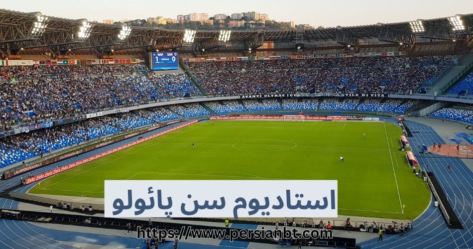 استادیوم سن پائولو
