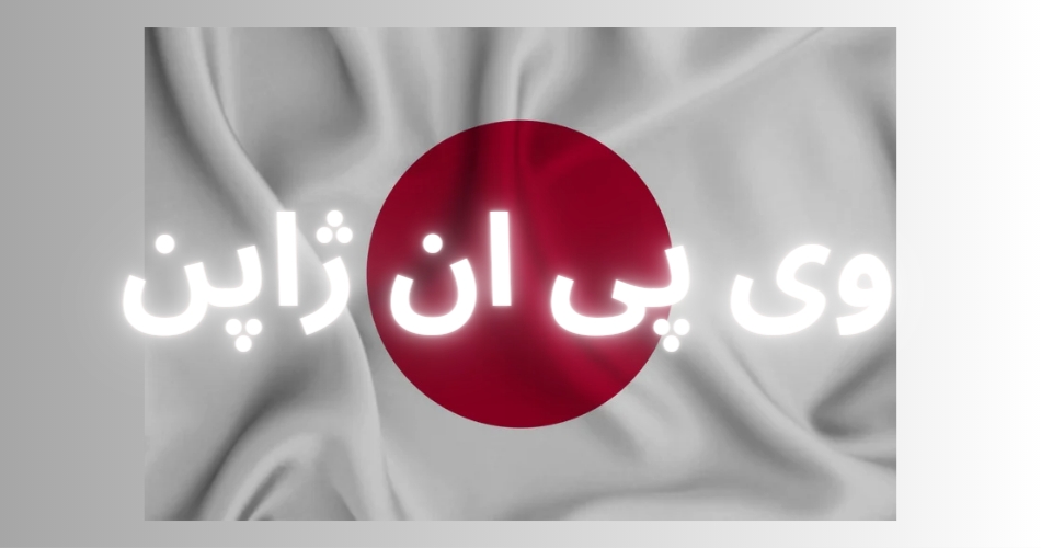 وی پی ان ژاپن