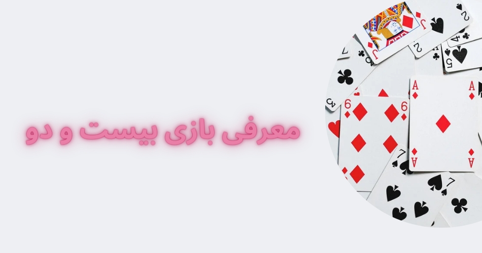 معرفی بازی بیست و دو 