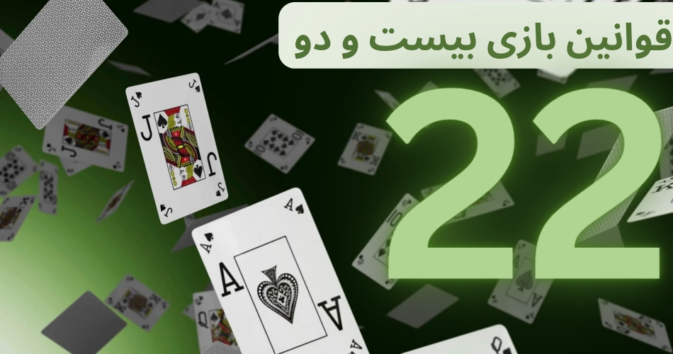 قوانین بازی بیست و دو