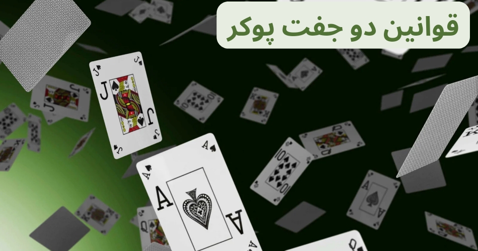 قوانین دو جفت پوکر