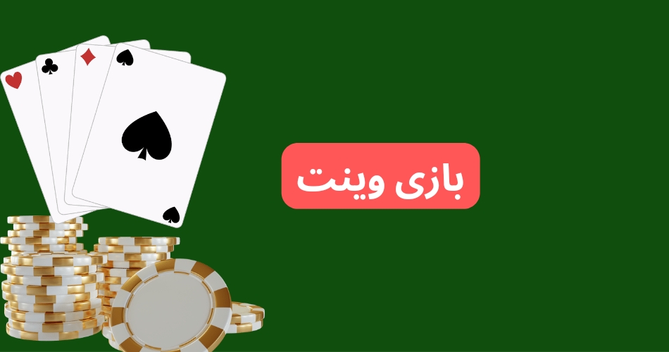 بازی وینت