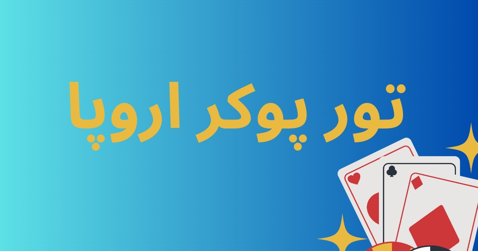 لیست برترین پوکر بازان حاضر در تور پوکر اروپا