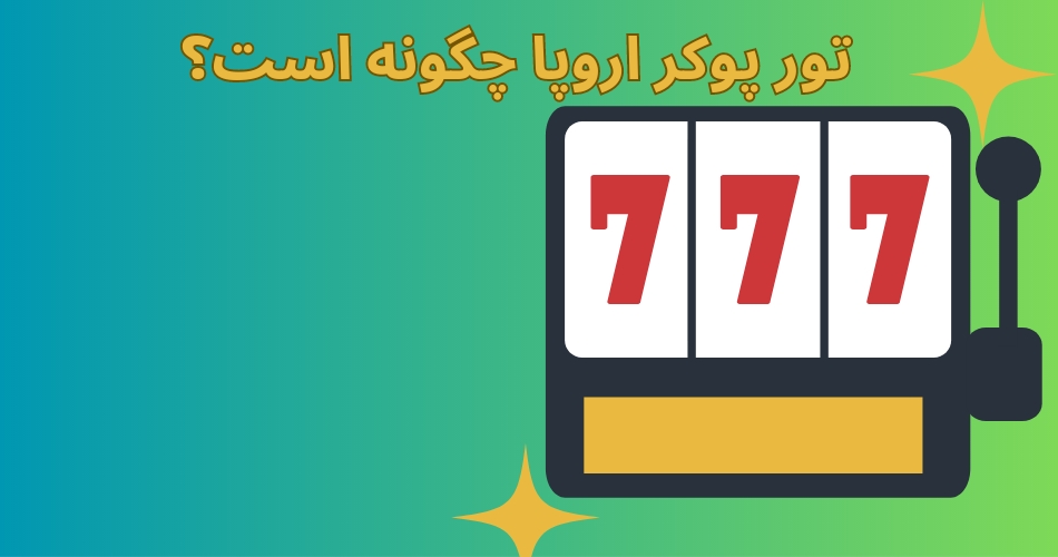 تور پوکر اروپا چگونه است؟