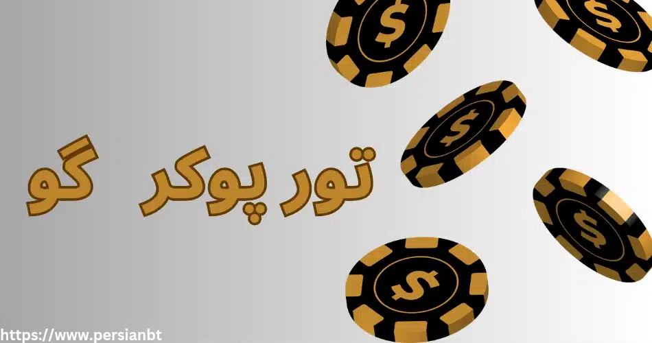 تور پوکر گو