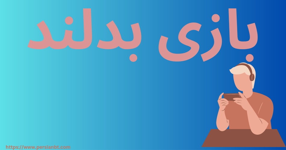 بازی بدلند
