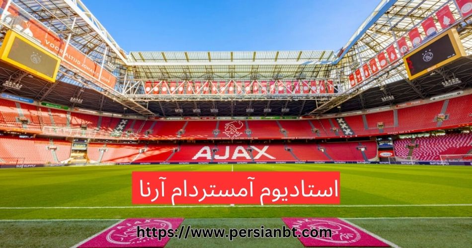 استادیوم آمستردام آرنا
