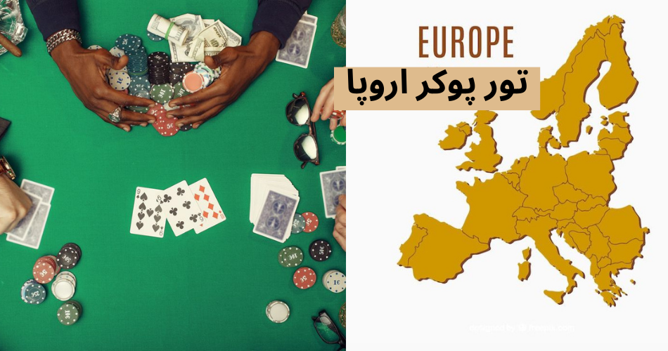 تور پوکر اروپا