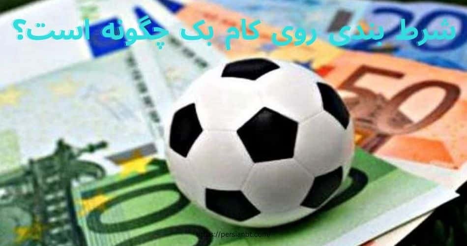 شرط بندی روی کام بک چگونه است؟