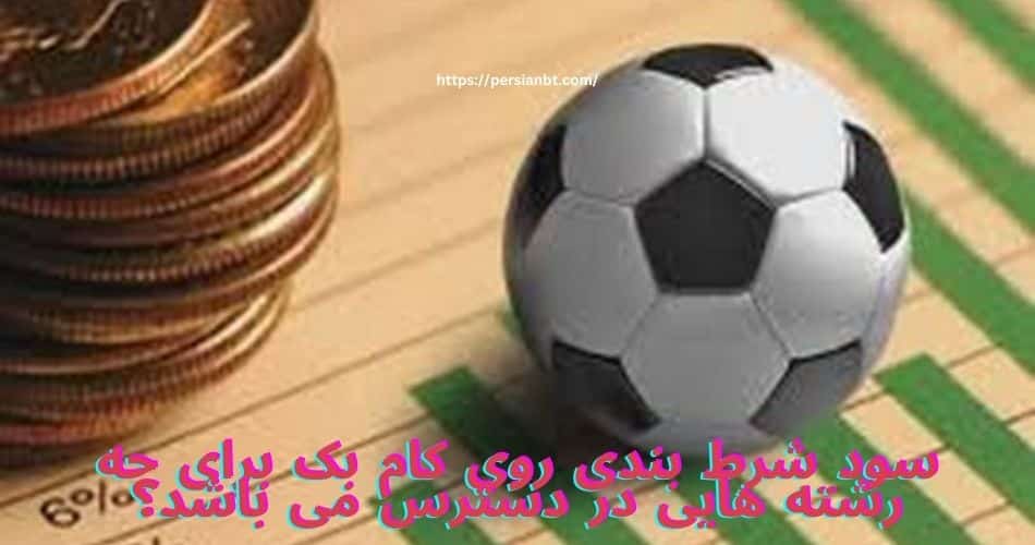 سود شرط بندی روی کام بک برای چه رشته هایی در دسترس می باشد؟