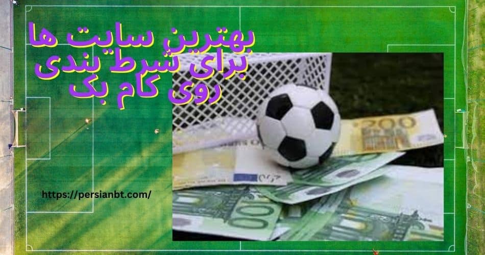 بهترین سایت ها برای شرط بندی روی کام بک