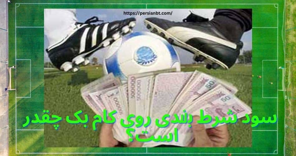 سود شرط بندی روی کام بک چقدر است؟