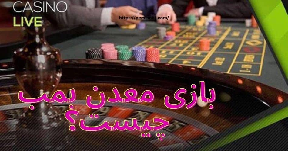 بازی معدن بمب چیست؟