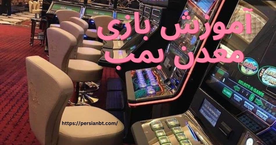 آموزش بازی معدن بمب