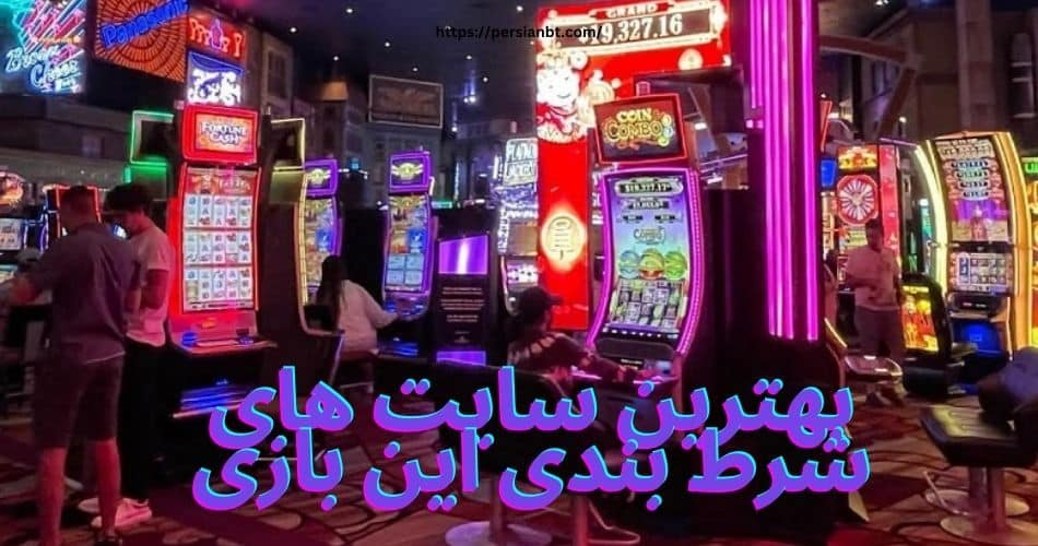 بهترین سایت های شرط بندی این بازی