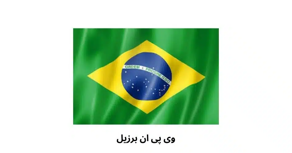 وی پی ان برزیل