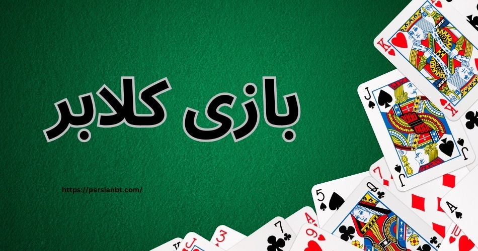 بازی کلابر