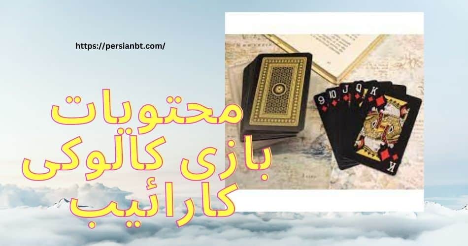 محتویات بازی کالوکی کارائیب چیست؟