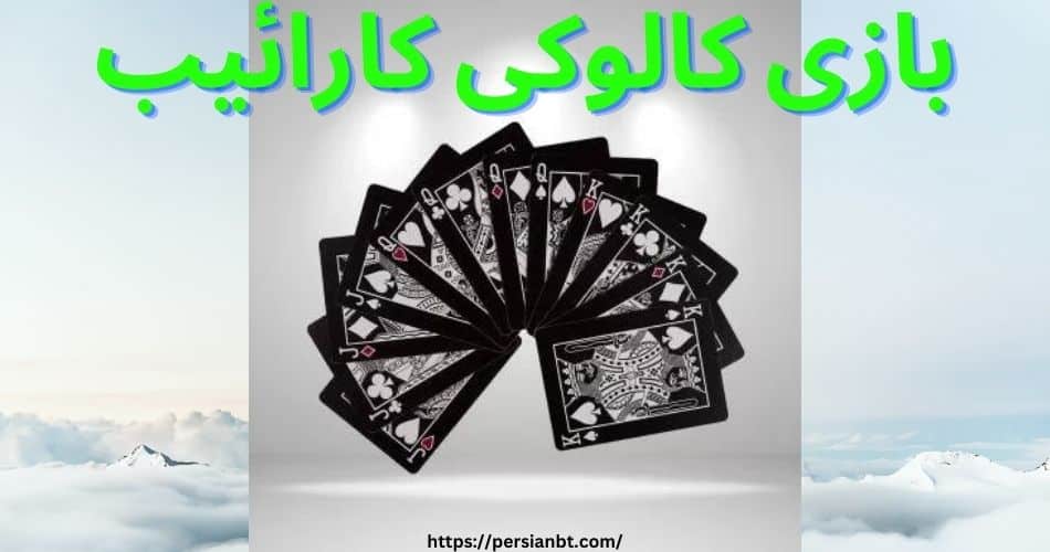 اصلی ترین ترفندهای بازی کالوکی کارائیب