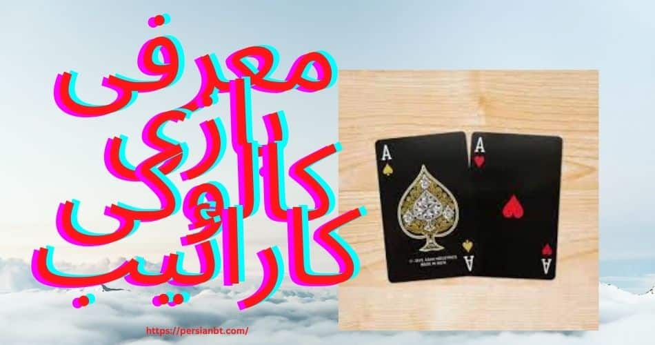 معرفی بازی کالوکی کارائیب