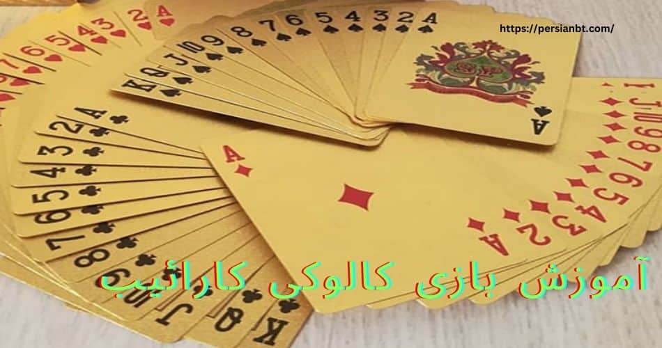 آموزش بازی کالوکی کارائیب