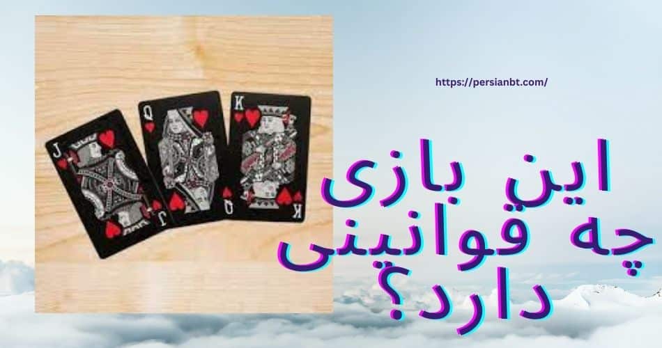 این بازی چه قوانینی دارد؟