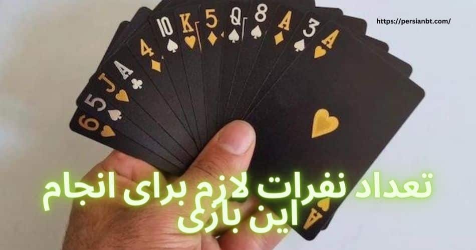 تعداد نفرات لازم برای انجام این بازی چند نفر است؟