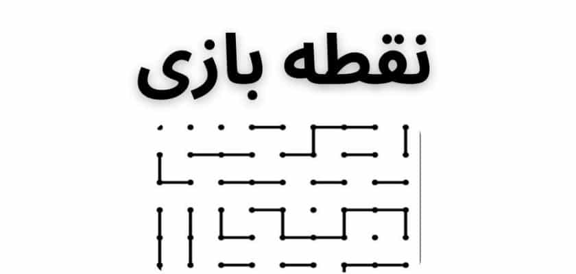 نقطه بازی