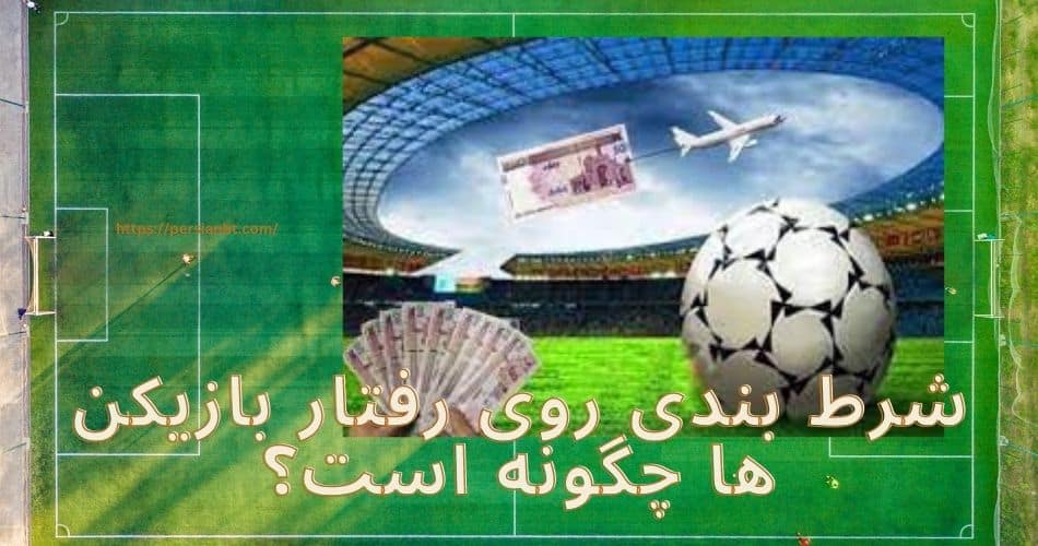 شرط بندی روی رفتار بازیکن ها چگونه است؟