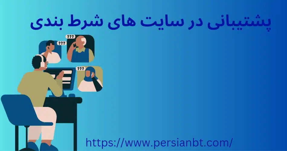 پشتیبانی در سایت شرط بندی