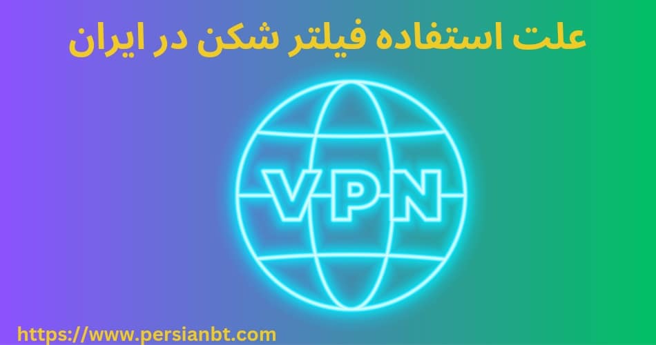 علت استفاده از فیلترشکن در ایران