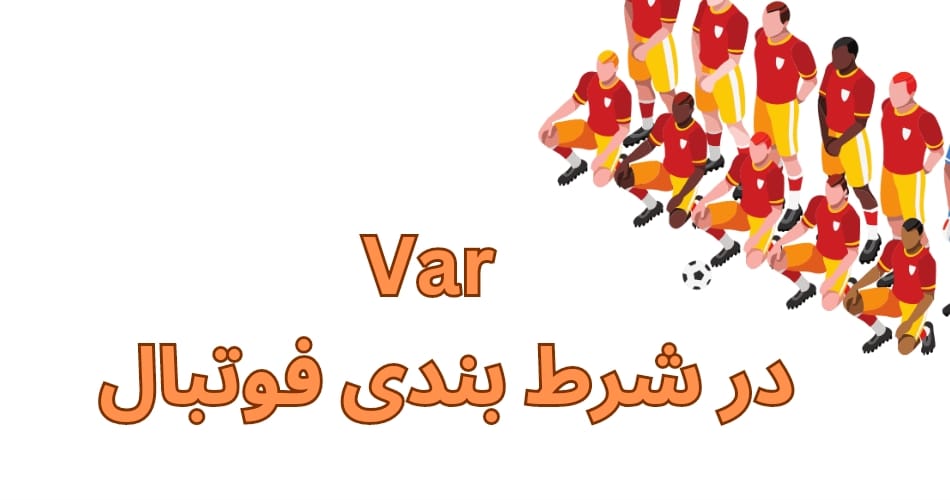VAR در شرط بندی فوتبال