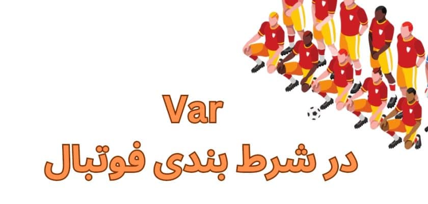 VAR در شرط بندی فوتبال